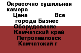 Окрасочно сушильная камера Color Tech CTA7000 › Цена ­ 830 000 - Все города Бизнес » Оборудование   . Камчатский край,Петропавловск-Камчатский г.